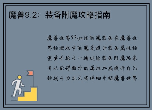 魔兽9.2：装备附魔攻略指南