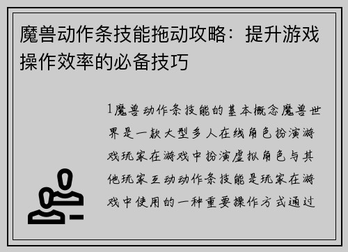 魔兽动作条技能拖动攻略：提升游戏操作效率的必备技巧