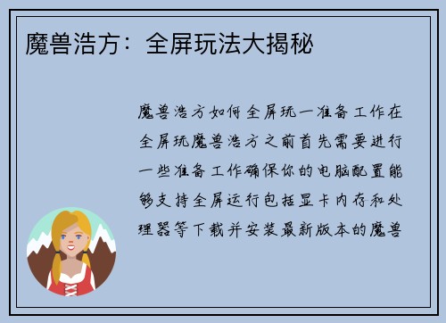 魔兽浩方：全屏玩法大揭秘